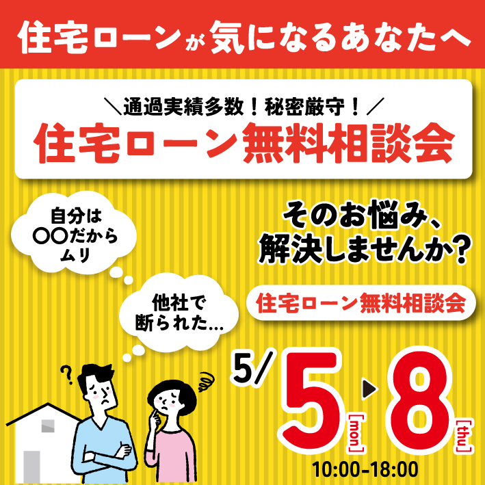 ✦住宅ローン無料相談会開催✦ ※GW完全予約制