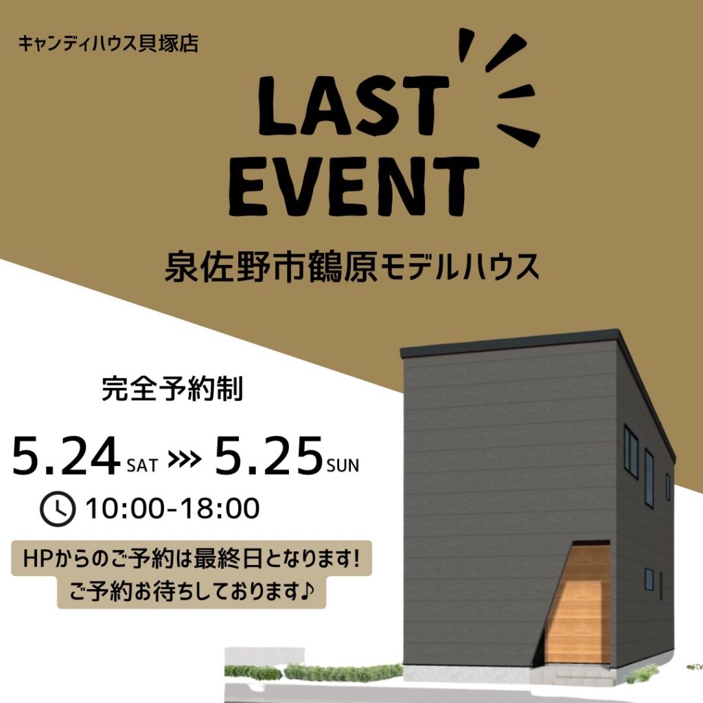 泉佐野市鶴原☆モデルハウス見学会☆ラストイベント