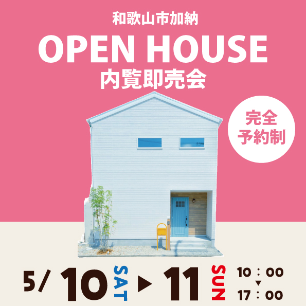 和歌山市加納 ☆モデルハウス内覧即売会☆
