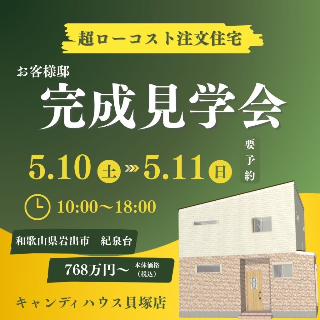 岩出市紀泉台☆完成見学会☆