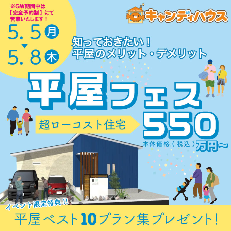 和泉店☆★平屋フェス★☆開催！ ※GW完全予約制