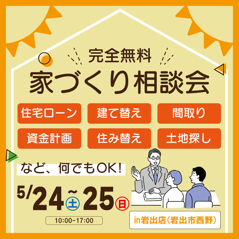 和歌山岩出店　☆家づくり相談会☆