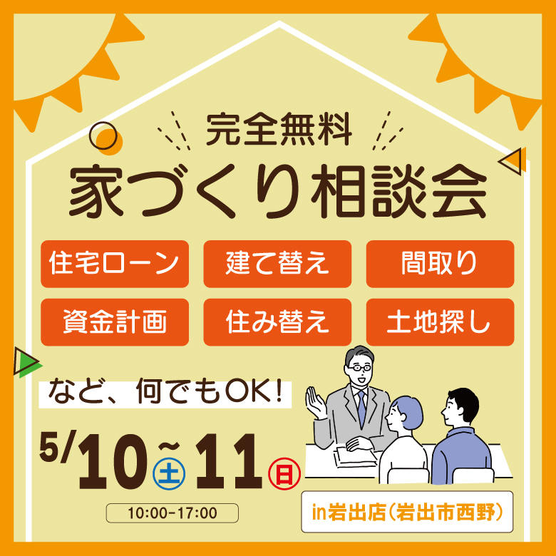 和歌山岩出店　☆家づくり相談会☆