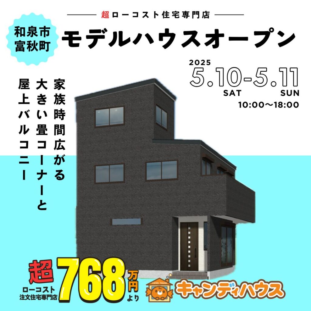 和泉市富秋町☆新モデルハウス見学会☆