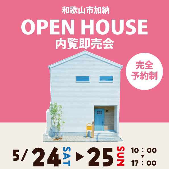 和歌山市加納 ☆モデルハウス見学会☆