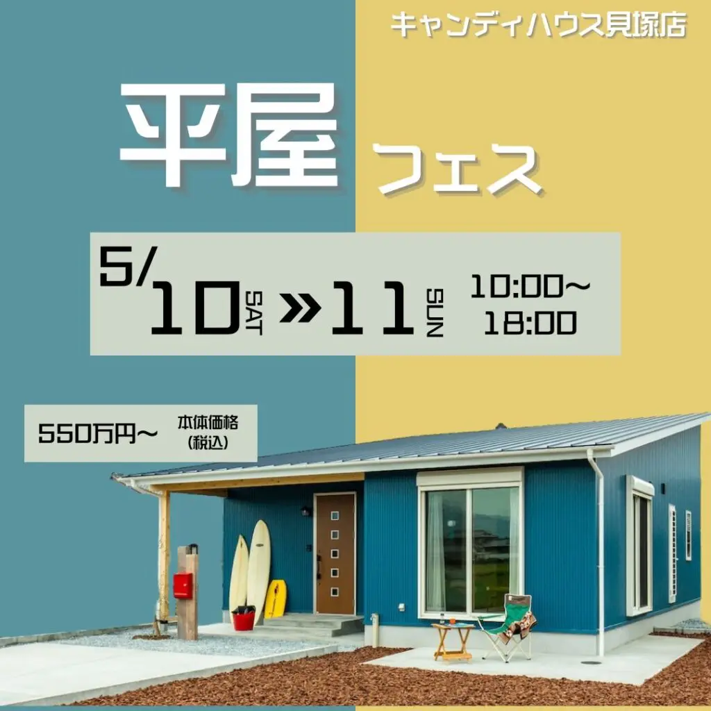 貝塚店　☆★平屋フェス★☆