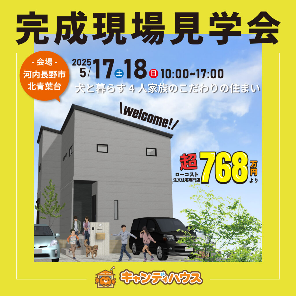 河内長野市北青葉台☆新モデルハウス見学会