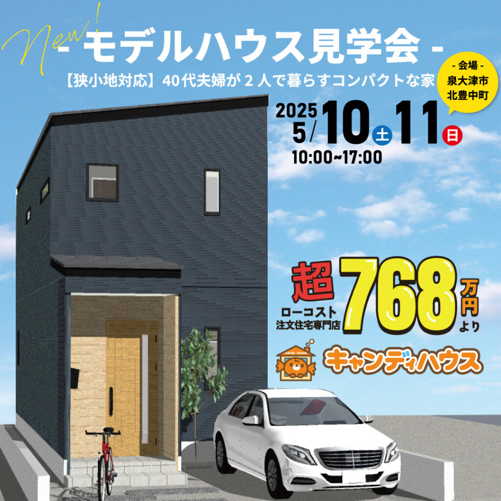 泉大津市北豊中町☆新モデルハウス見学会☆