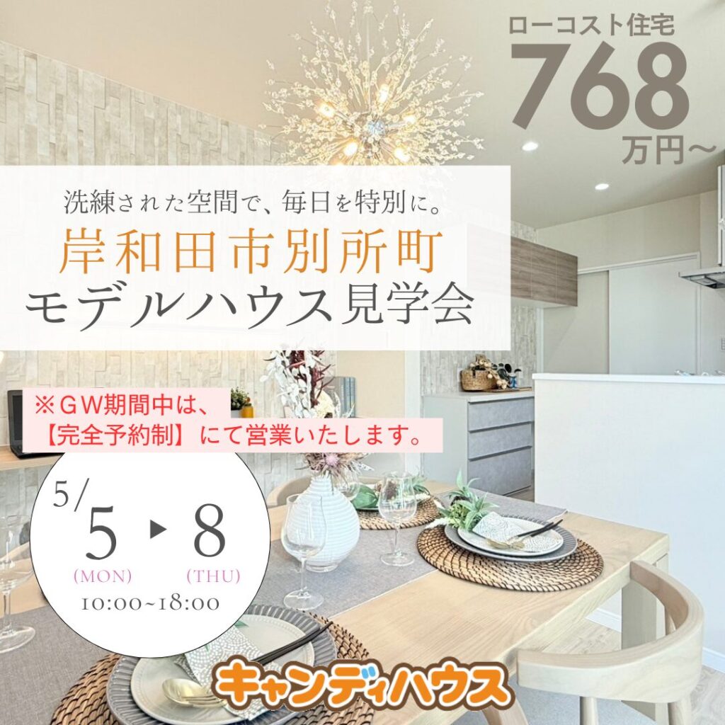 岸和田市別所町 ☆モデルハウス見学会☆ ※GW完全予約制