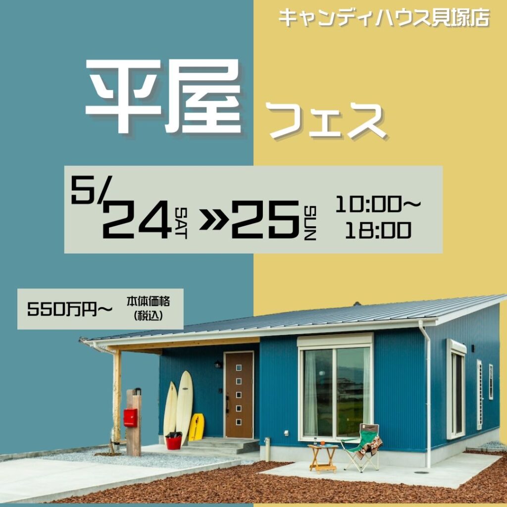 貝塚店　☆★平屋フェス★☆