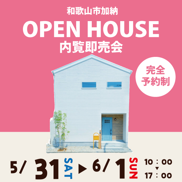 和歌山市加納 ☆モデルハウス見学会☆
