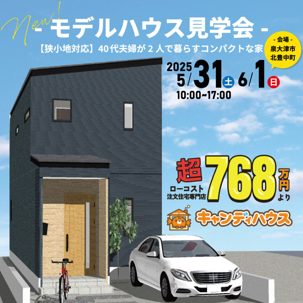 泉大津市北豊中町 ☆新モデルハウス見学会