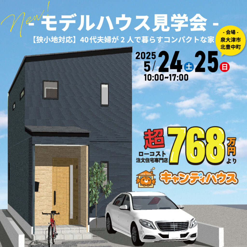 泉大津市北豊中町☆新モデルハウス見学会☆
