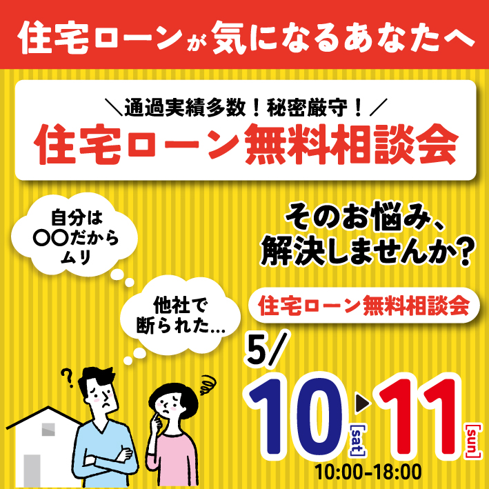 ✦住宅ローン無料相談会開催✦