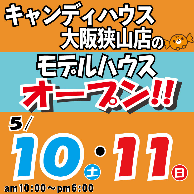 狭山店☆モデルハウス見学会☆開催！