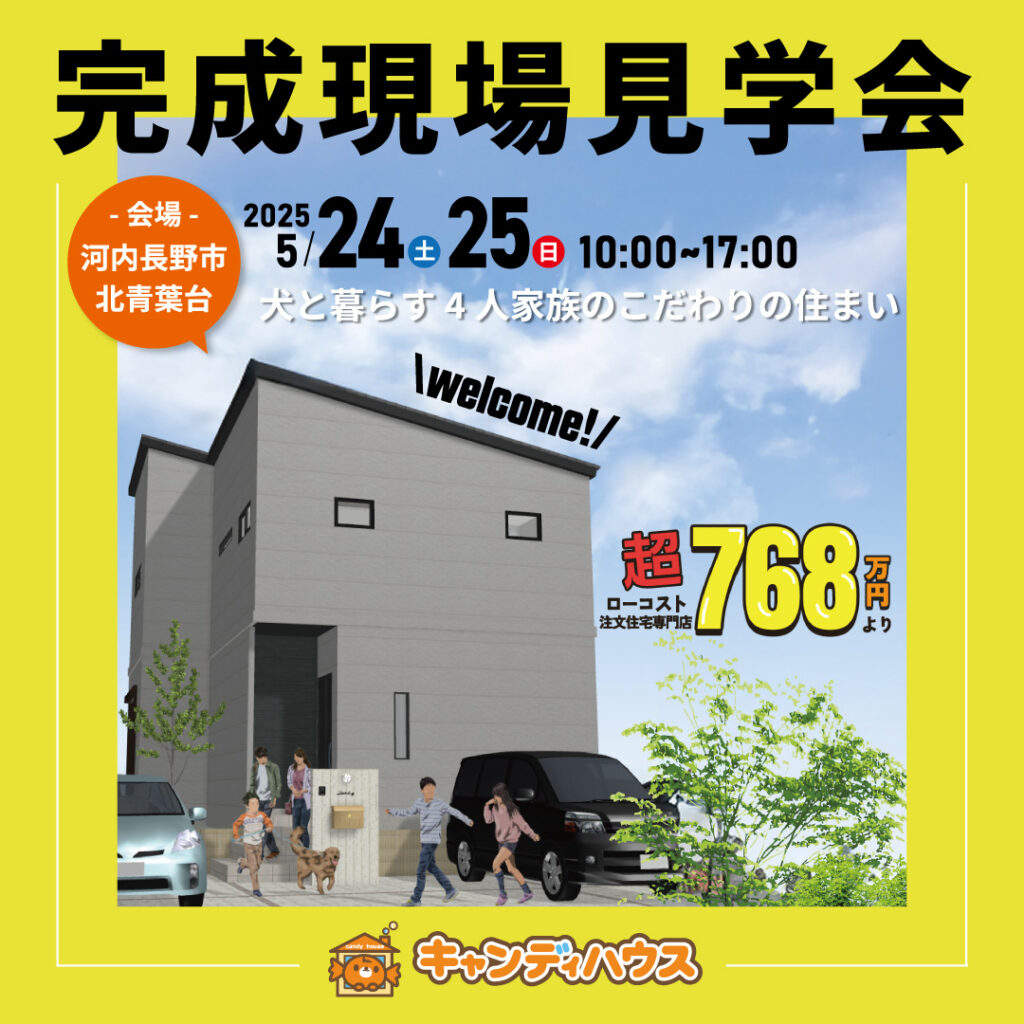 河内長野市北青葉台☆新モデルハウス見学会