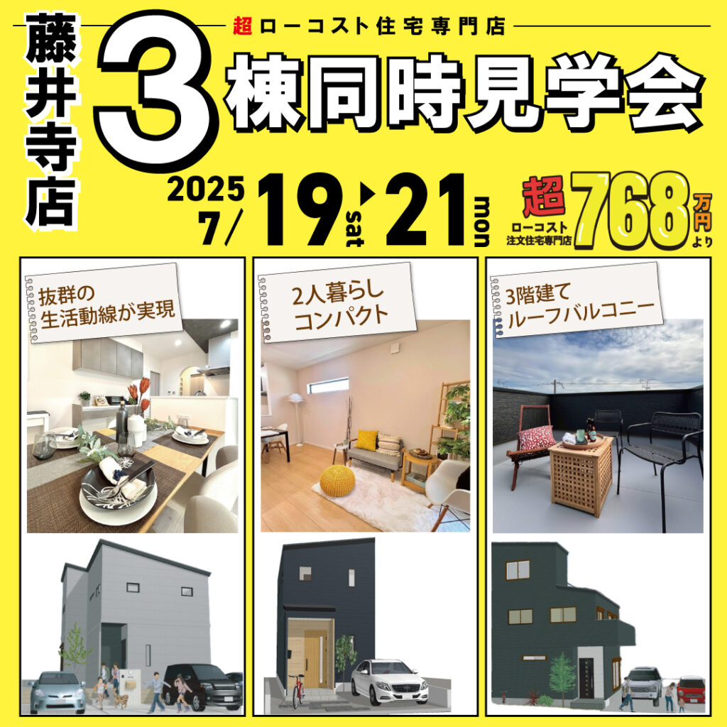 藤井寺店☆3棟同時モデルハウス見学会