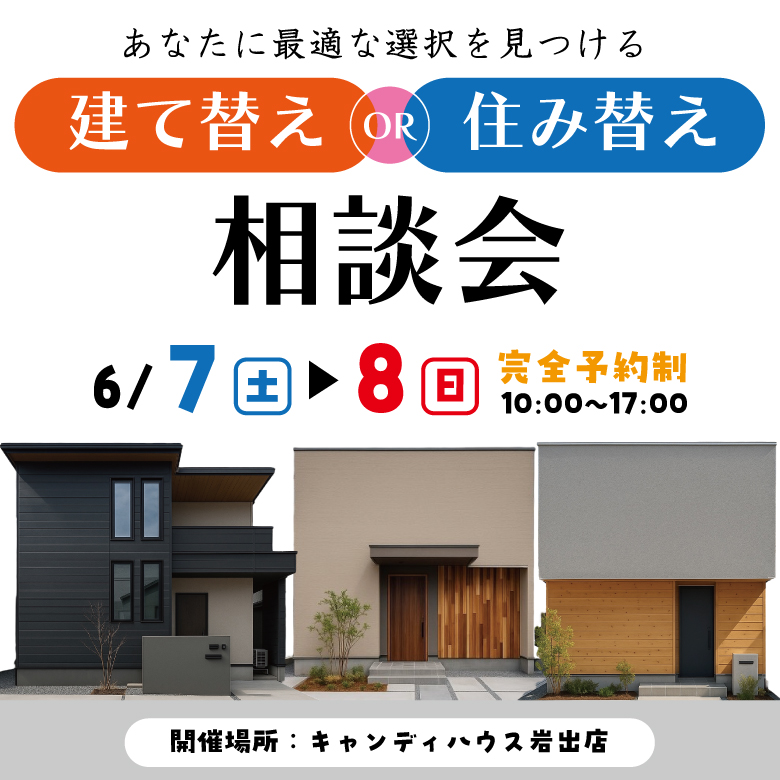 和歌山岩出店　☆建て替えor住み替え相談会☆