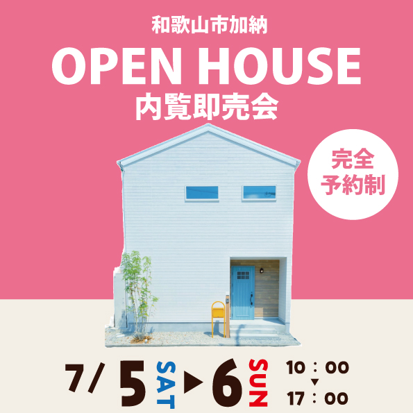 和歌山市加納 ☆モデルハウス見学会☆