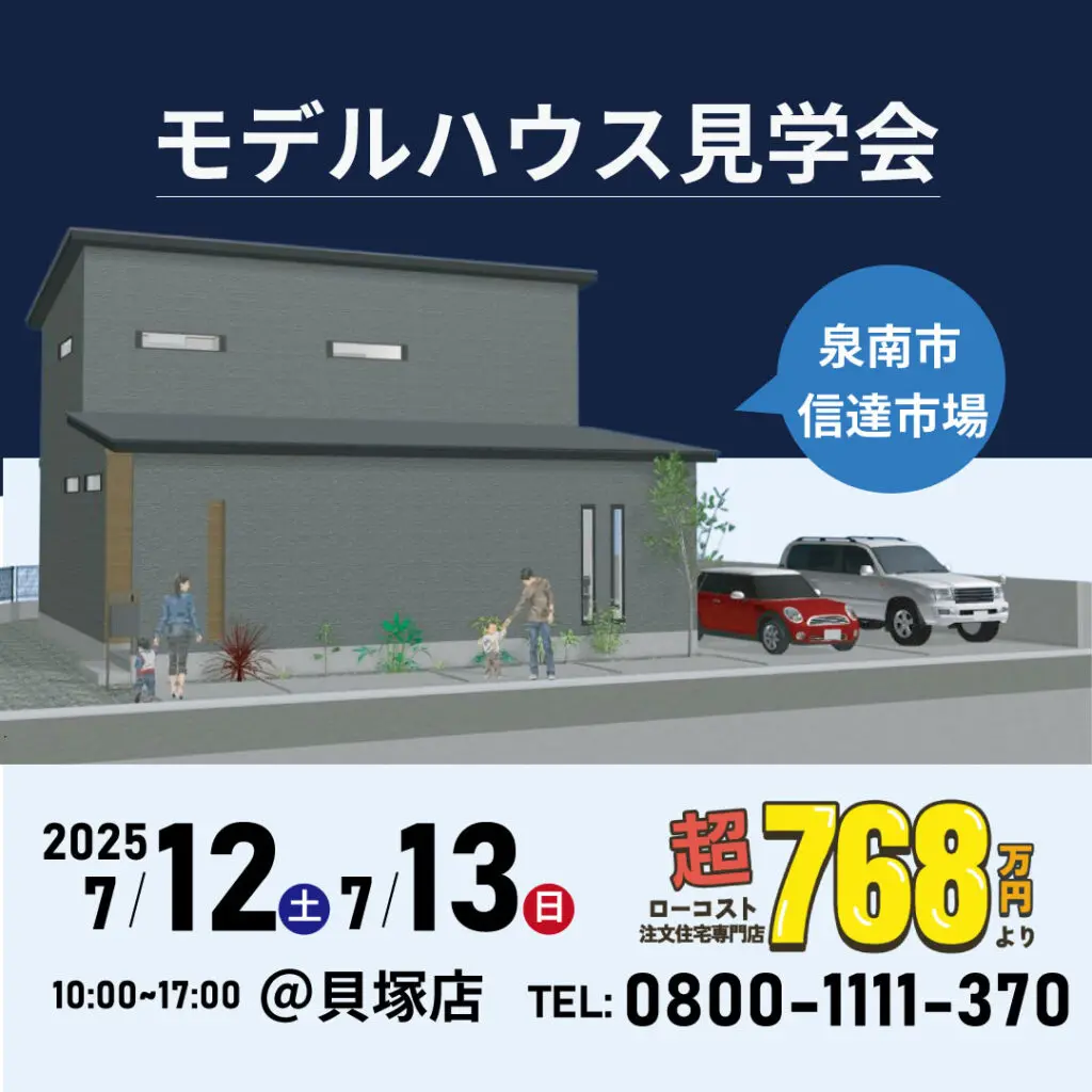 泉南市信達市場★新モデルハウス見学会★