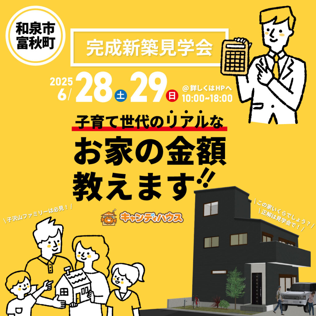 和泉市富秋町☆オーナー様邸完成見学会 ～リアルな金額教えます！～