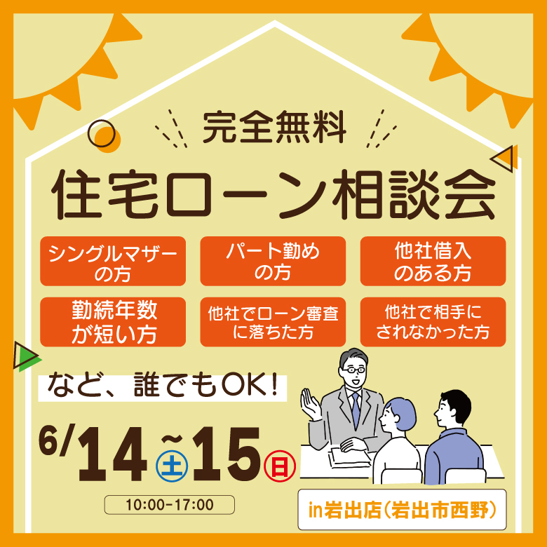 和歌山岩出店　☆住宅ローン相談会☆