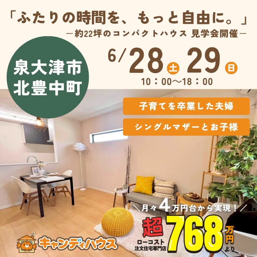 泉大津市北豊中町 ☆コンパクトモデルハウス見学会