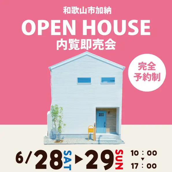 和歌山市加納 ☆モデルハウス見学会☆