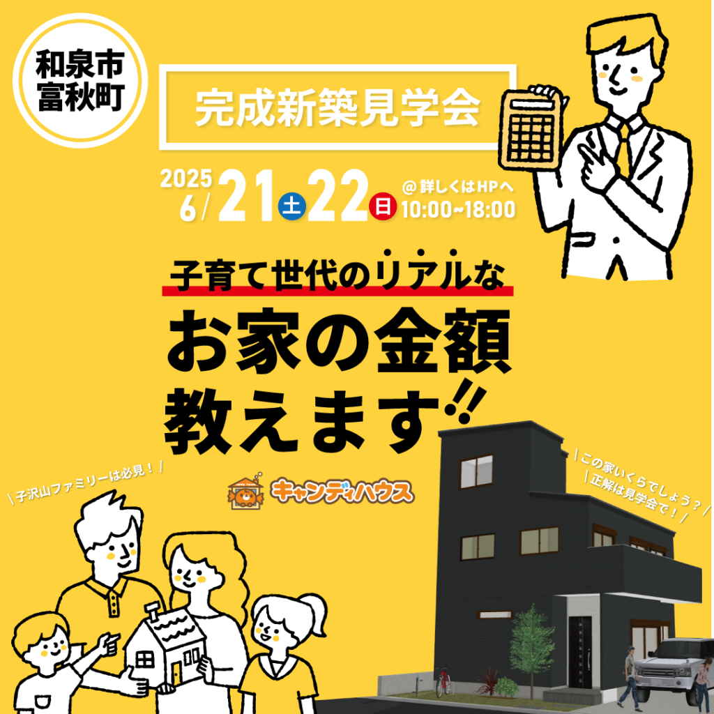 和泉市富秋町☆オーナー様邸完成見学会 ～リアルな金額教えます！～