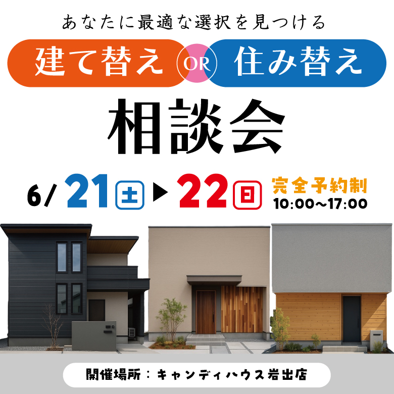 和歌山岩出店　☆建て替えor住み替え相談会☆