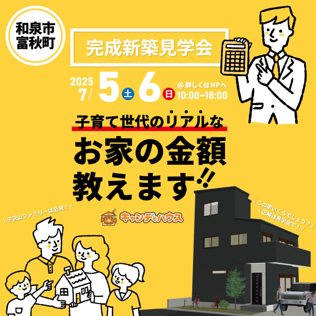 和泉市富秋町☆オーナー様邸完成見学会 ～リアルな金額教えます！～