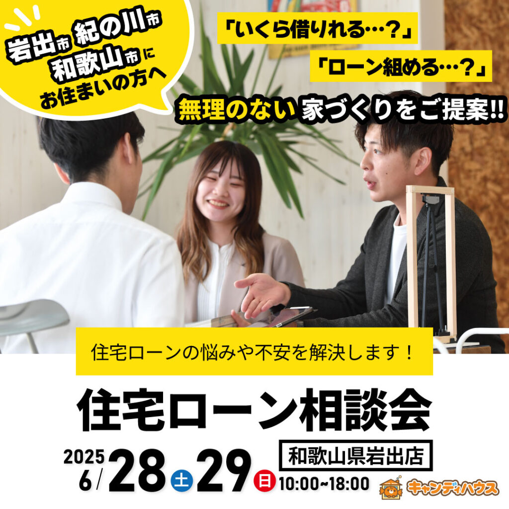 和歌山岩出店　☆住宅ローン相談会☆