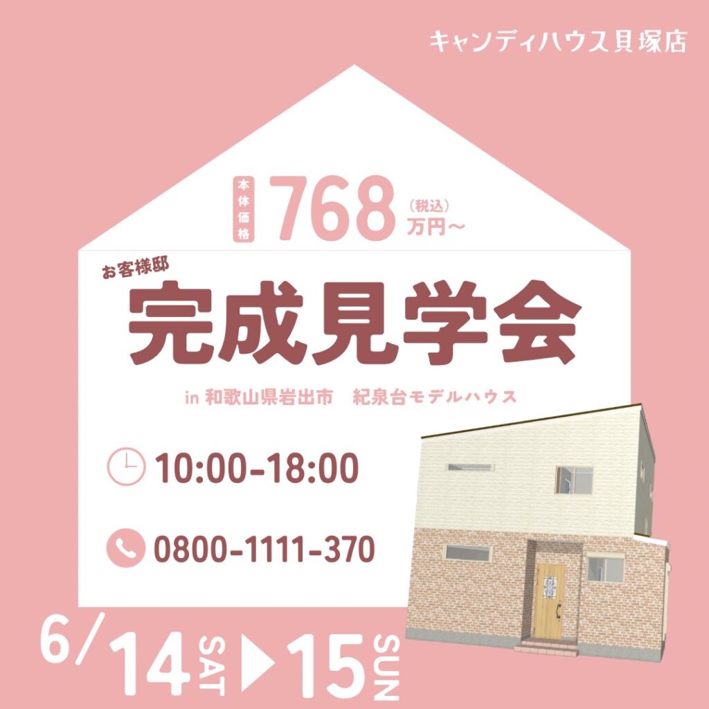 岩出市紀泉台☆モデルハウス見学会☆