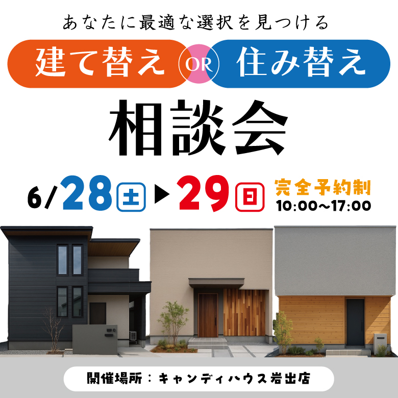 和歌山岩出店　☆建て替えor住み替え相談会☆