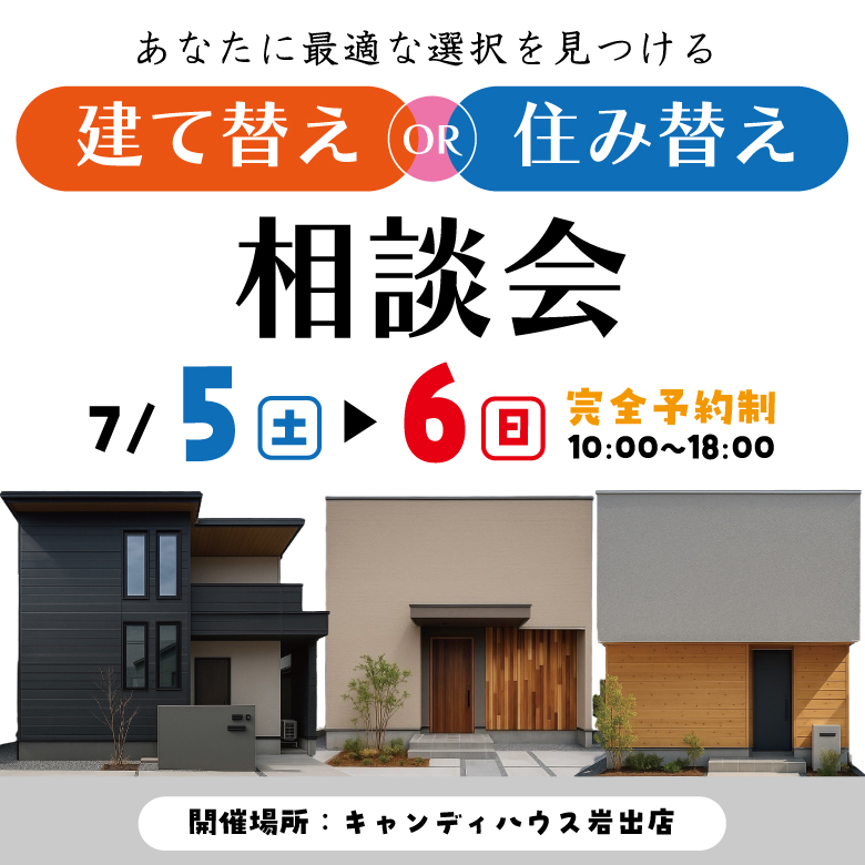 和歌山岩出店　☆建て替えor住み替え相談会☆