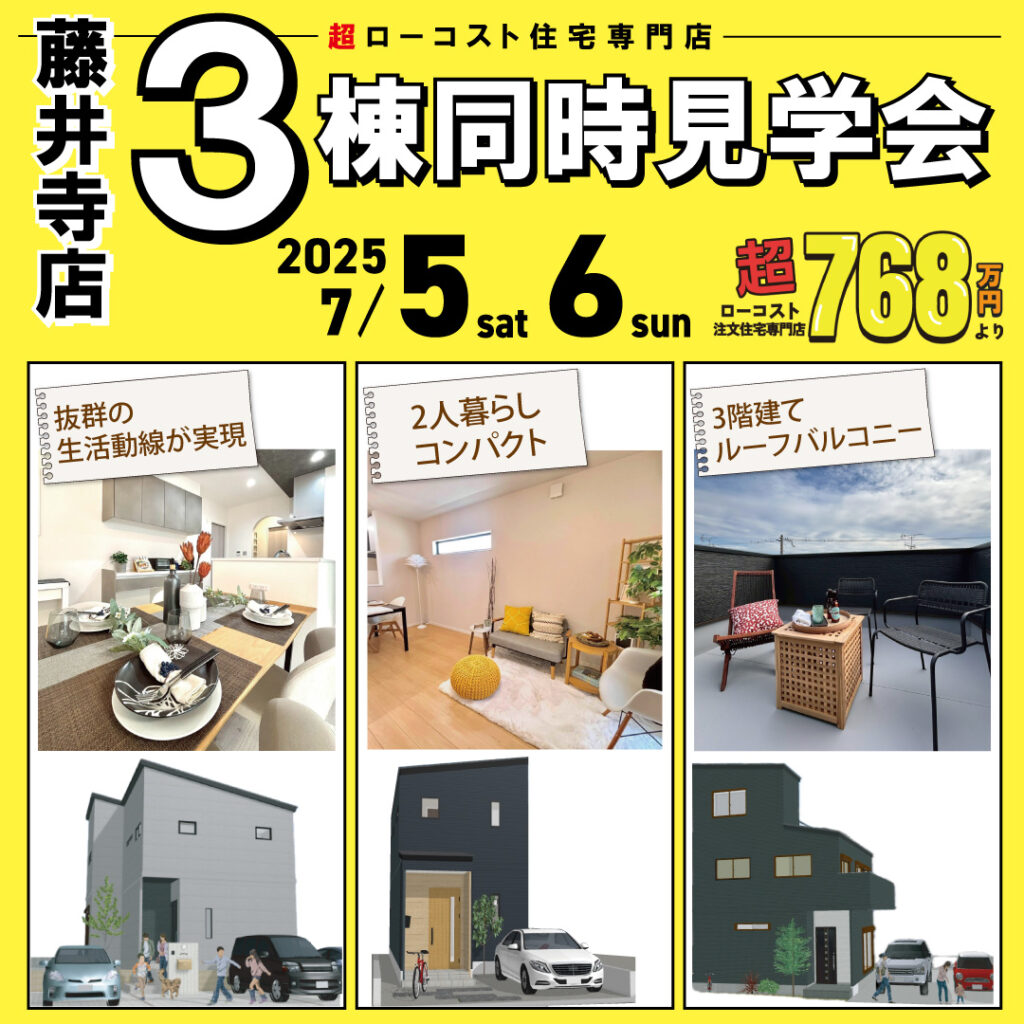 藤井寺店☆3棟同時モデルハウス見学会