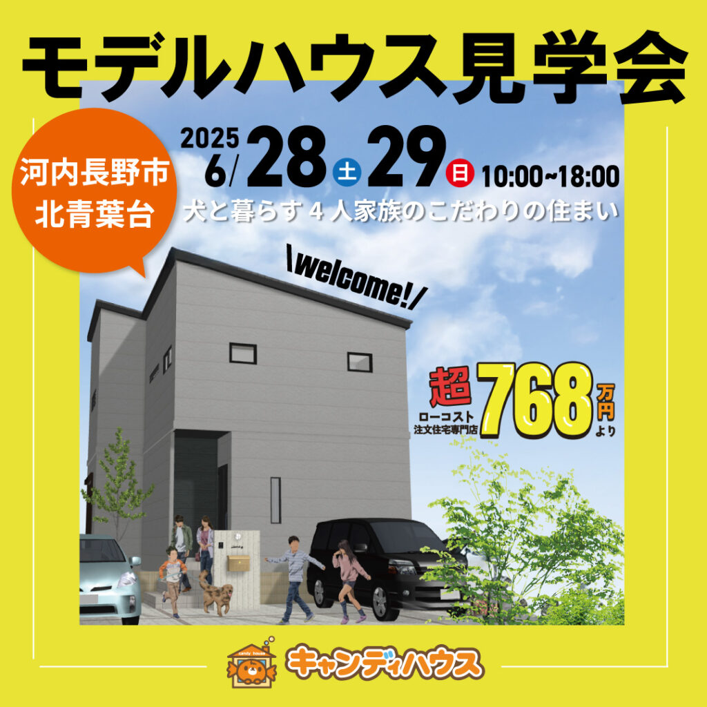 河内長野市北青葉台☆新モデルハウス見学会