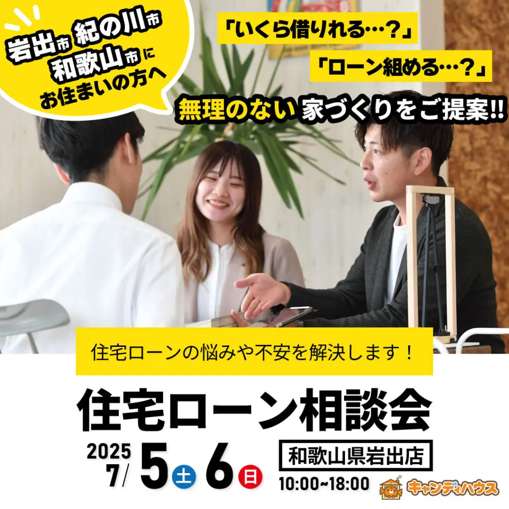 和歌山岩出店　☆住宅ローン相談会☆