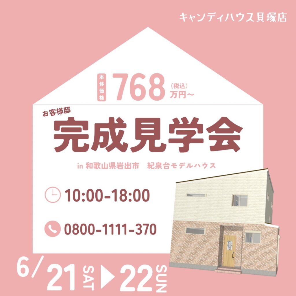 岩出市紀泉台☆モデルハウス見学会☆
