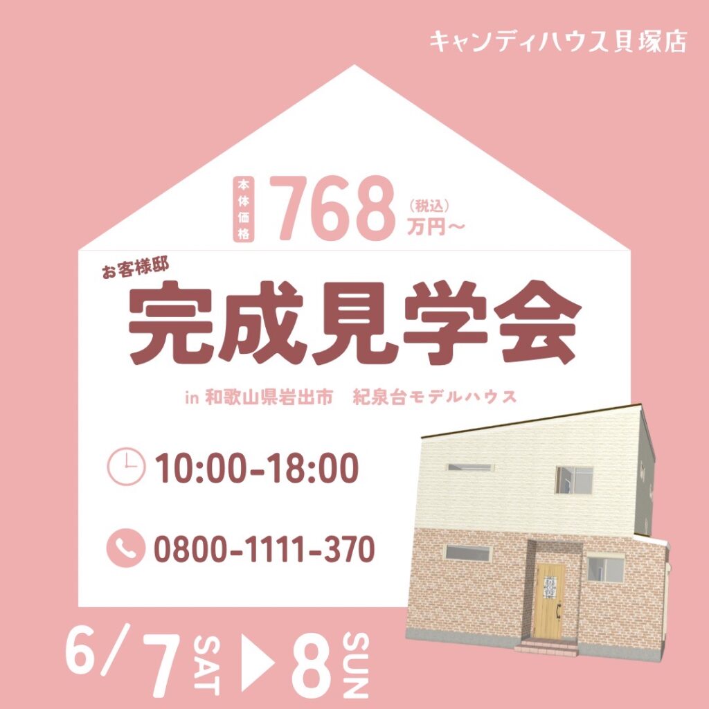 岩出市紀泉台☆モデルハウス見学会☆