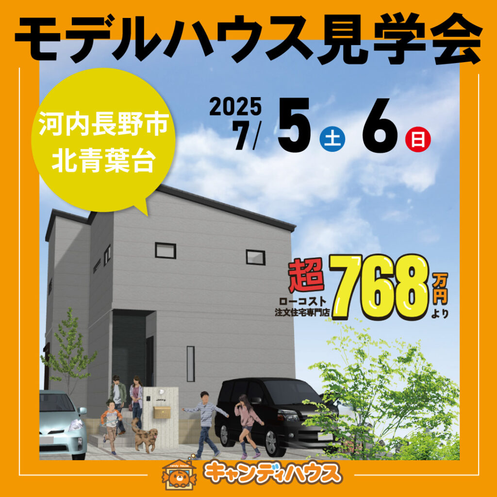 河内長野市北青葉台☆新モデルハウス見学会