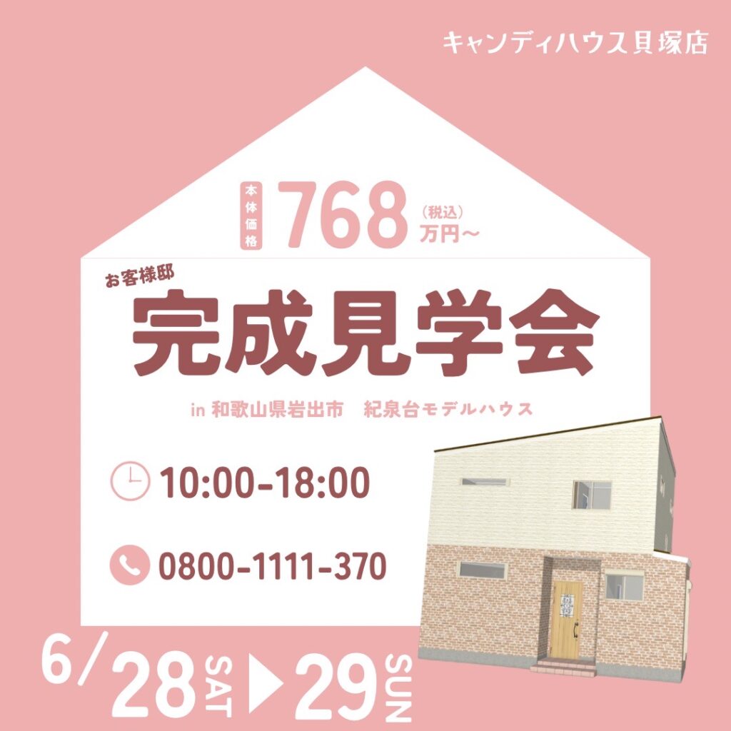 岩出市紀泉台☆モデルハウス見学会☆
