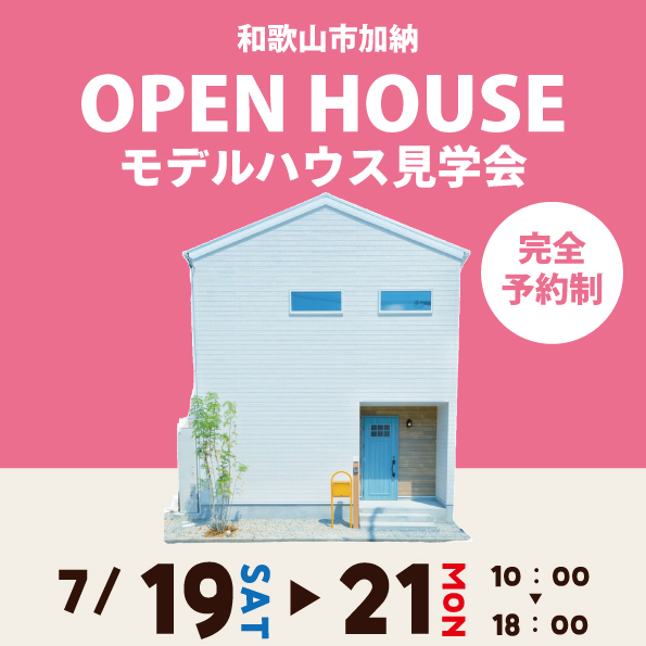 和歌山市加納 ☆モデルハウス見学会☆