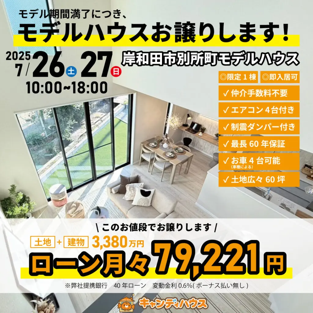 岸和田市別所町☆モデルハウスお譲りします☆