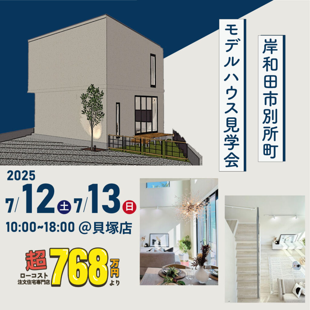 岸和田市別所町 ☆★モデルハウス見学会★☆