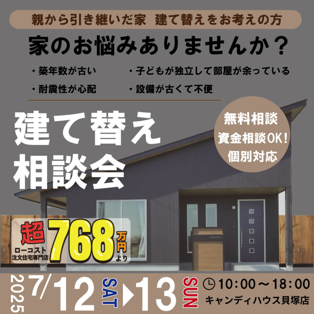 貝塚店★建て替え相談会★