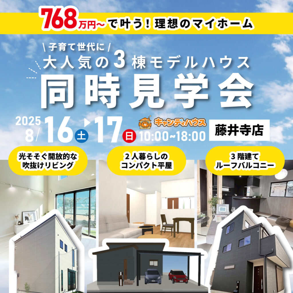 藤井寺店☆3棟同時モデルハウス見学会