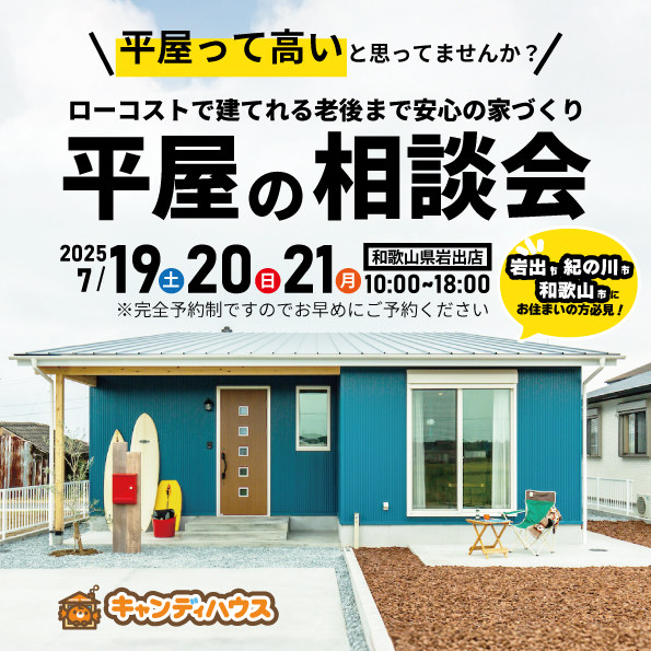 和歌山岩出店　☆平屋相談会☆
