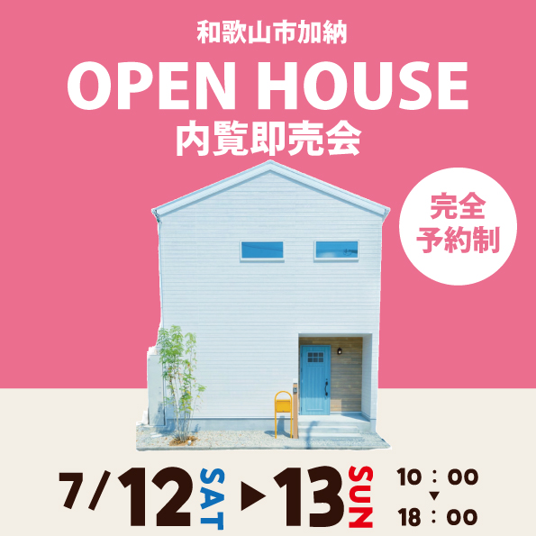 和歌山市加納 ☆モデルハウス見学会☆