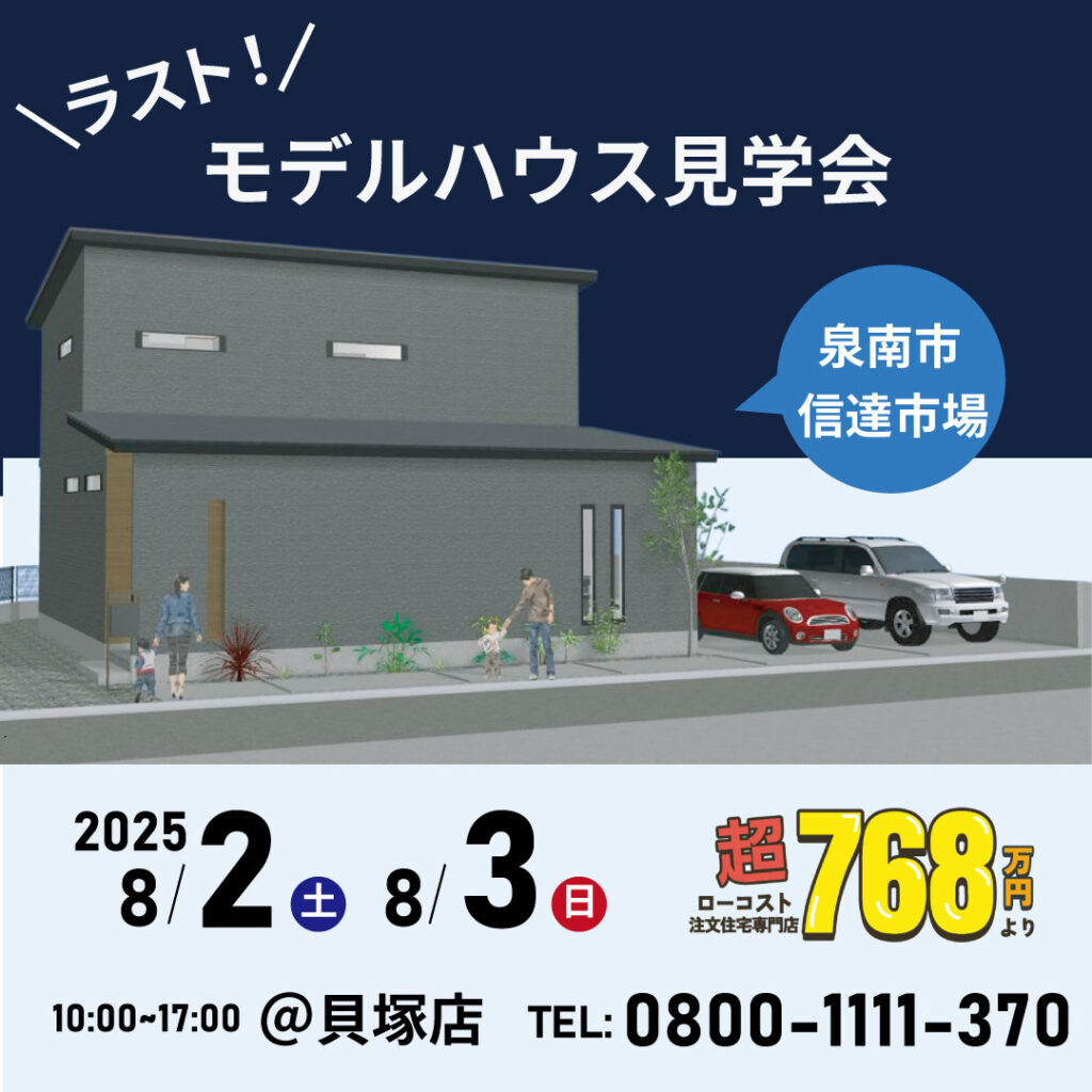 泉南市信達市場☆★モデルハウス見学会★☆